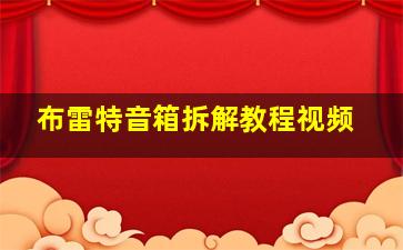 布雷特音箱拆解教程视频