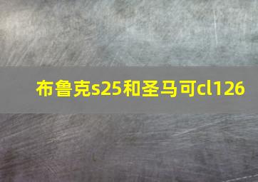 布鲁克s25和圣马可cl126