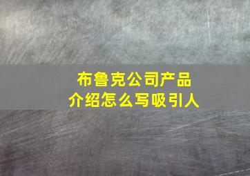 布鲁克公司产品介绍怎么写吸引人