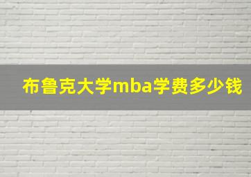 布鲁克大学mba学费多少钱