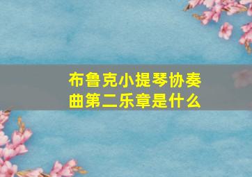 布鲁克小提琴协奏曲第二乐章是什么