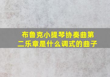 布鲁克小提琴协奏曲第二乐章是什么调式的曲子