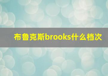 布鲁克斯brooks什么档次