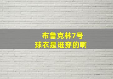 布鲁克林7号球衣是谁穿的啊