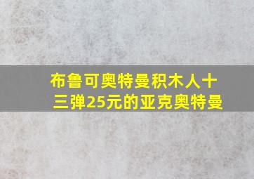 布鲁可奥特曼积木人十三弹25元的亚克奥特曼