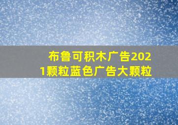 布鲁可积木广告2021颗粒蓝色广告大颗粒