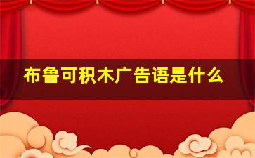 布鲁可积木广告语是什么