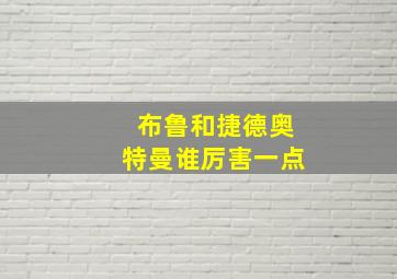 布鲁和捷德奥特曼谁厉害一点