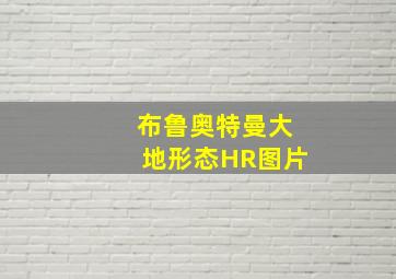 布鲁奥特曼大地形态HR图片