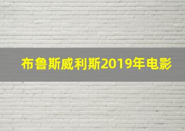 布鲁斯威利斯2019年电影