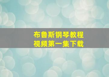 布鲁斯钢琴教程视频第一集下载