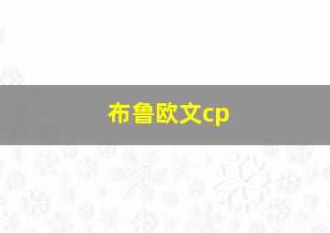 布鲁欧文cp