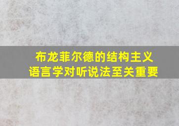 布龙菲尔德的结构主义语言学对听说法至关重要