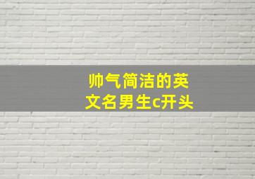 帅气简洁的英文名男生c开头