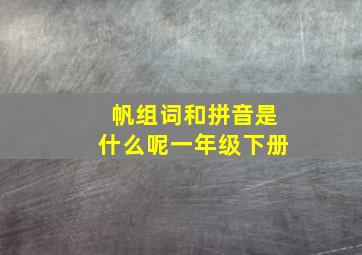 帆组词和拼音是什么呢一年级下册