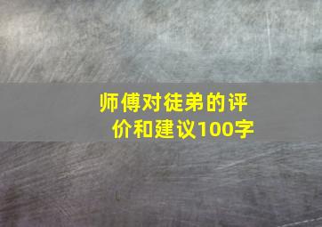 师傅对徒弟的评价和建议100字