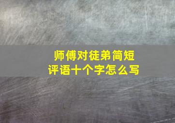 师傅对徒弟简短评语十个字怎么写