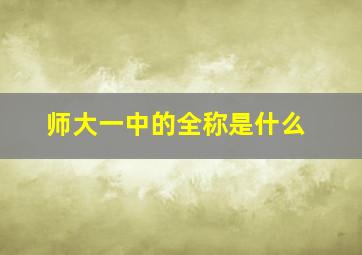 师大一中的全称是什么