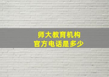 师大教育机构官方电话是多少