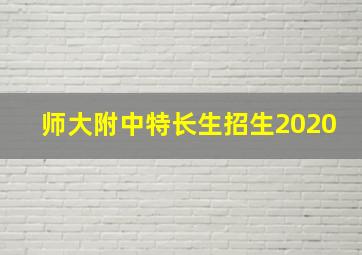 师大附中特长生招生2020