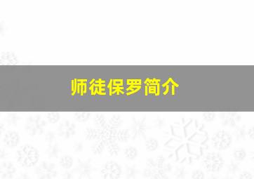 师徒保罗简介