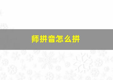 师拼音怎么拼