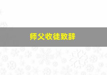 师父收徒致辞