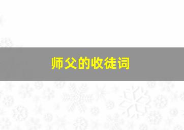 师父的收徒词