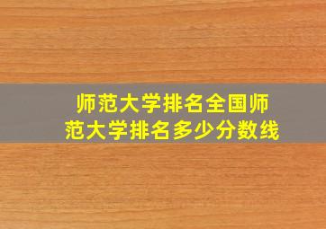 师范大学排名全国师范大学排名多少分数线