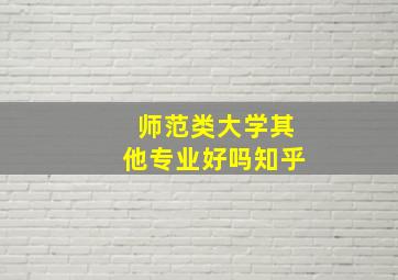 师范类大学其他专业好吗知乎