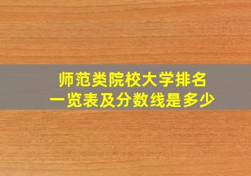 师范类院校大学排名一览表及分数线是多少