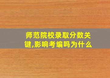 师范院校录取分数关键,影响考编吗为什么