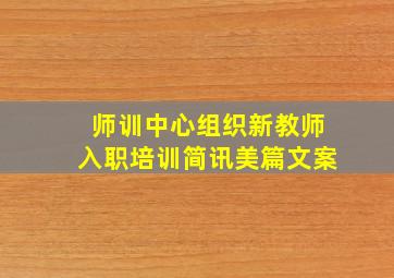 师训中心组织新教师入职培训简讯美篇文案