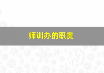 师训办的职责