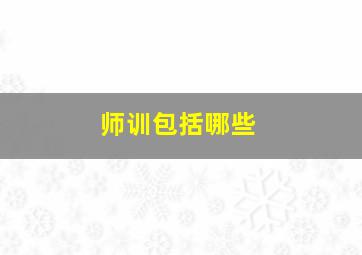 师训包括哪些