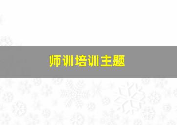 师训培训主题