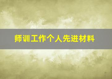 师训工作个人先进材料