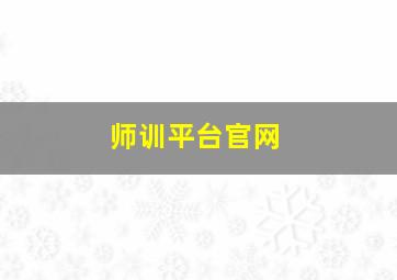 师训平台官网