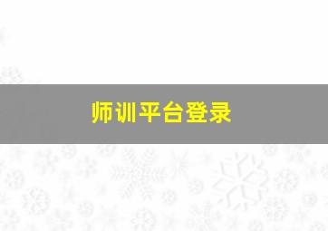 师训平台登录