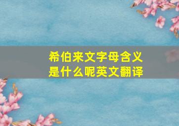 希伯来文字母含义是什么呢英文翻译