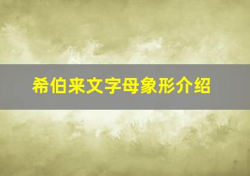 希伯来文字母象形介绍