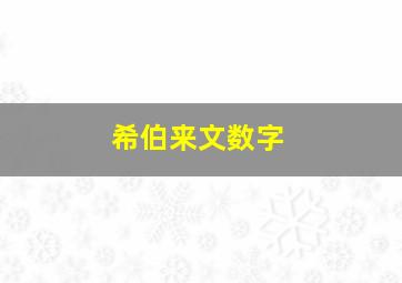 希伯来文数字