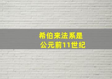 希伯来法系是公元前11世纪