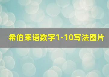 希伯来语数字1-10写法图片