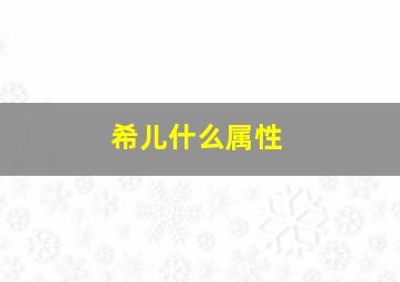 希儿什么属性