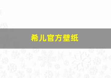 希儿官方壁纸