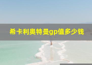 希卡利奥特曼gp值多少钱