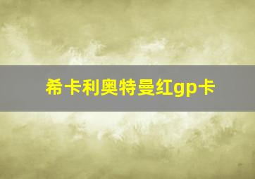 希卡利奥特曼红gp卡