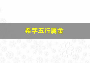 希字五行属金