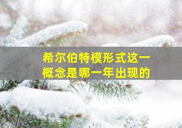 希尔伯特模形式这一概念是哪一年出现的